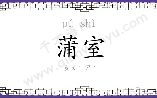 蒲室