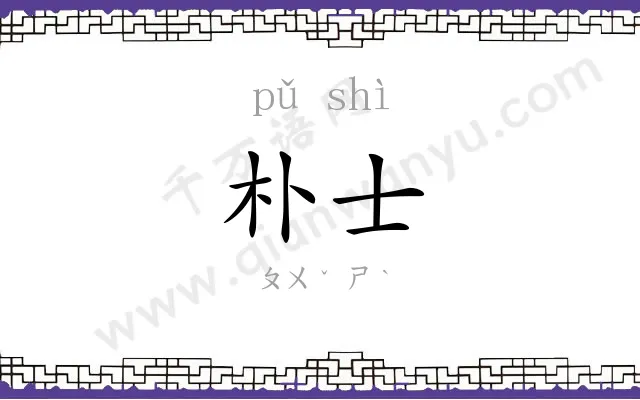 朴士