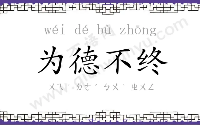 为德不终