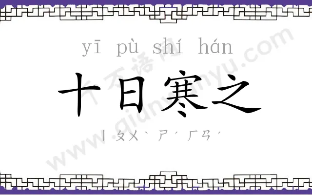 十日寒之