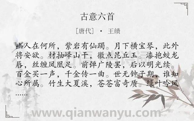 《古意六首》作者是唐代的王绩.本诗词属于怀才不遇;心理类诗词.诗词全文约共612字.