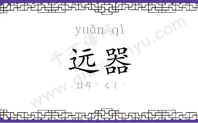 远器