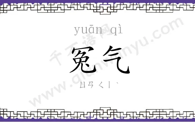 冤气