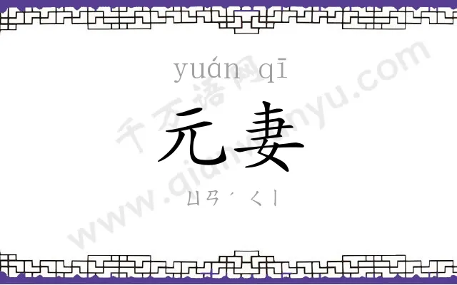 元妻