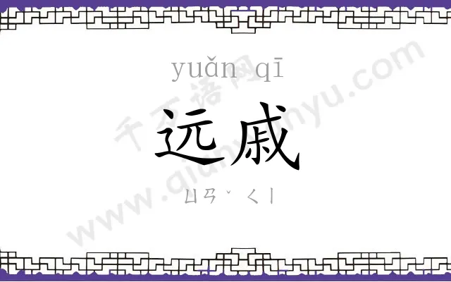 远戚