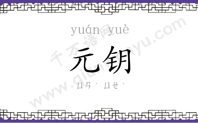 元钥