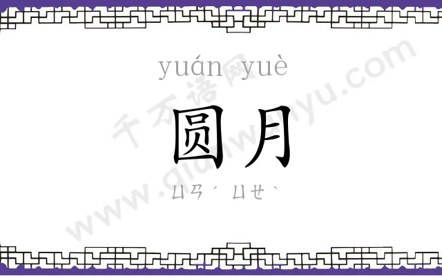 圆月