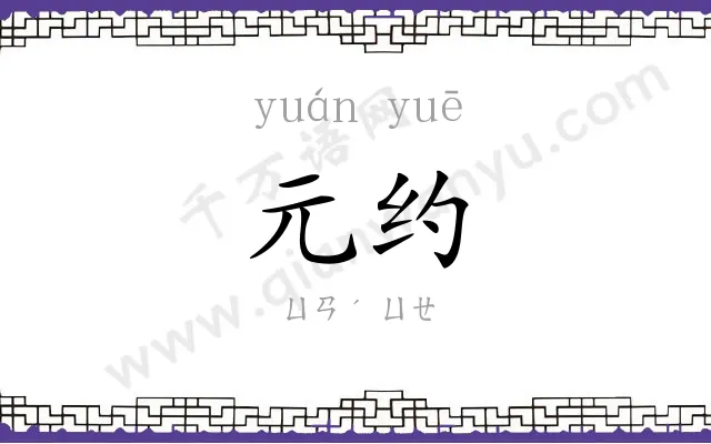 元约