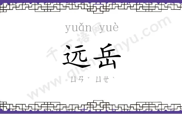 远岳