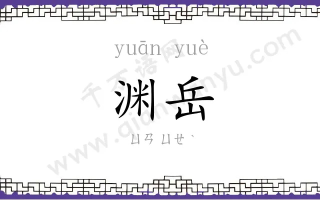 渊岳