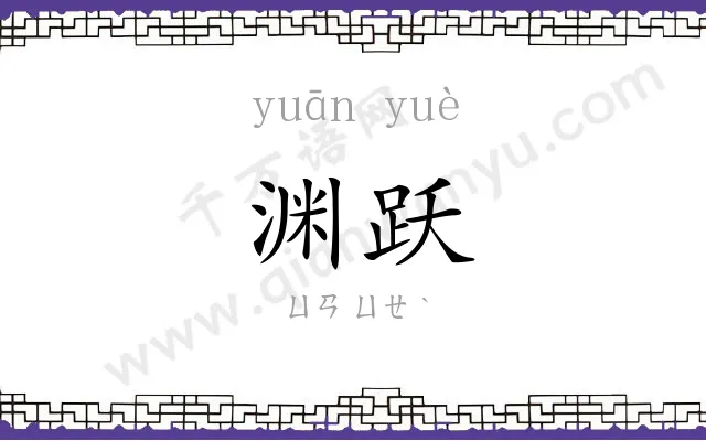 渊跃