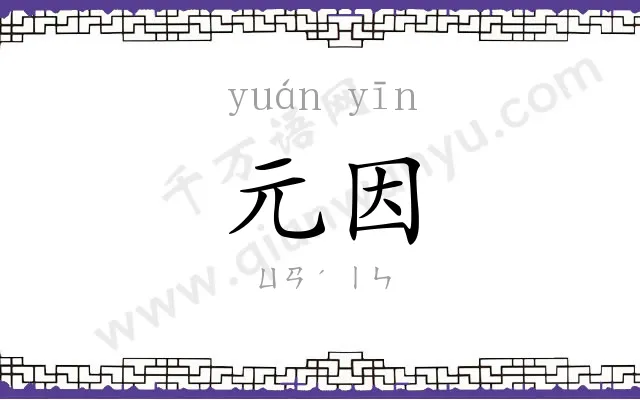 元因