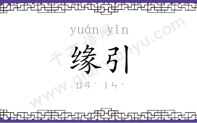 缘引