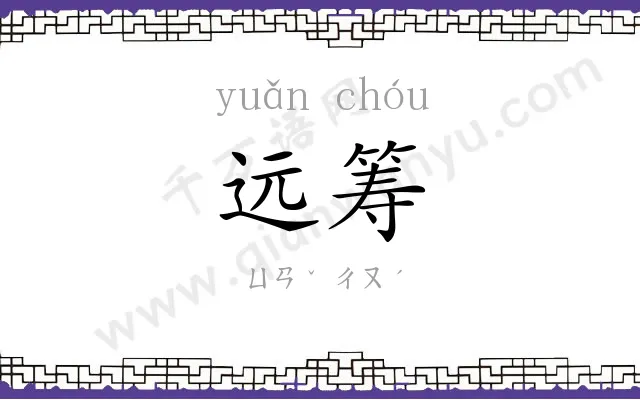 远筹