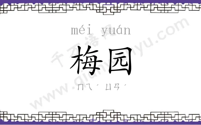 梅园