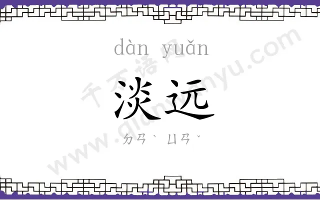 淡远