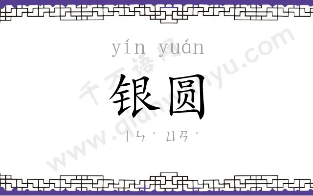 银圆