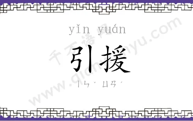 引援