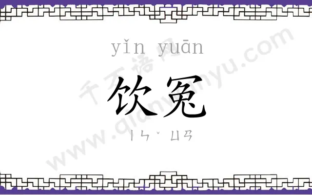 饮冤