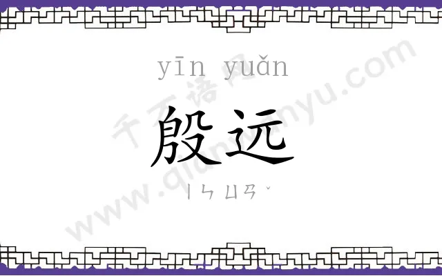 殷远