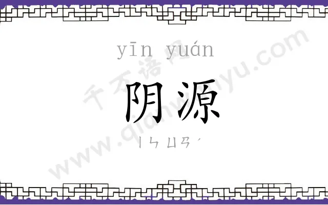 阴源