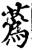 蔿(宋·印刷字体·增韵)