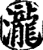 泷(宋·印刷字体·增韵)