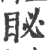 䀣(宋·印刷字体·广韵)