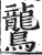 鸗(明·印刷字体·洪武正韵)