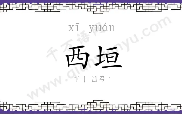 西垣