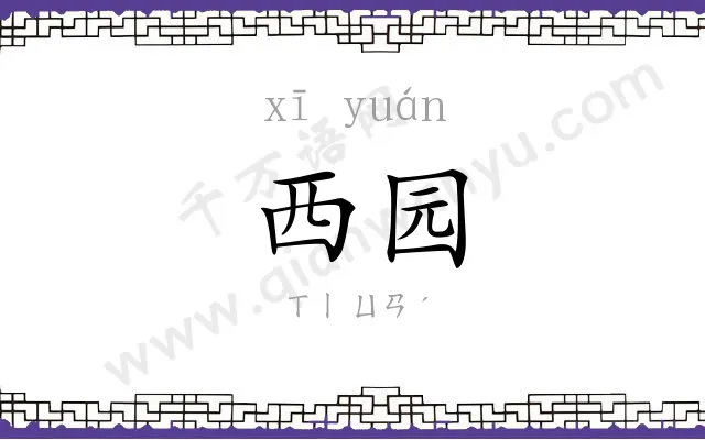 西园