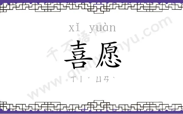 喜愿
