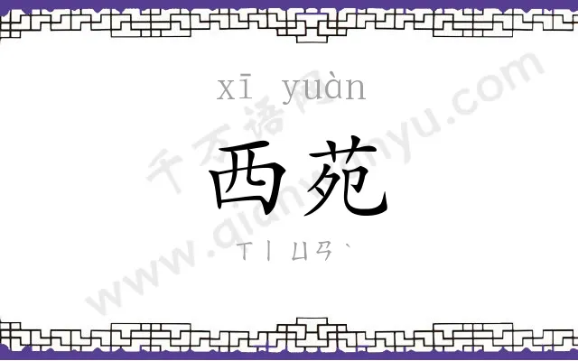 西苑