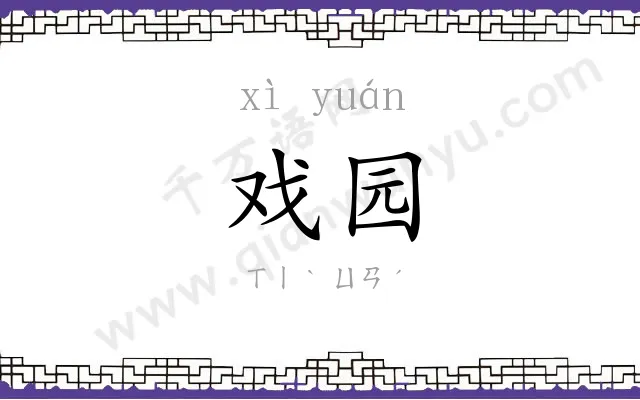 戏园