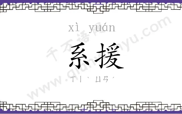 系援