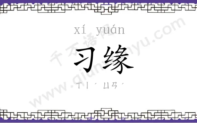 习缘