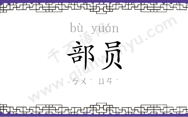 部员