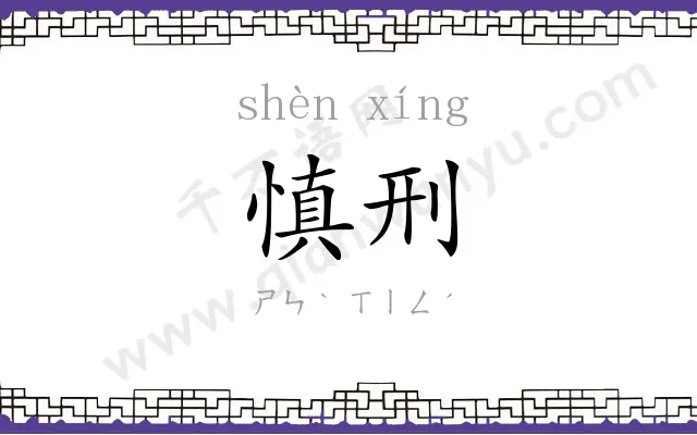 慎刑