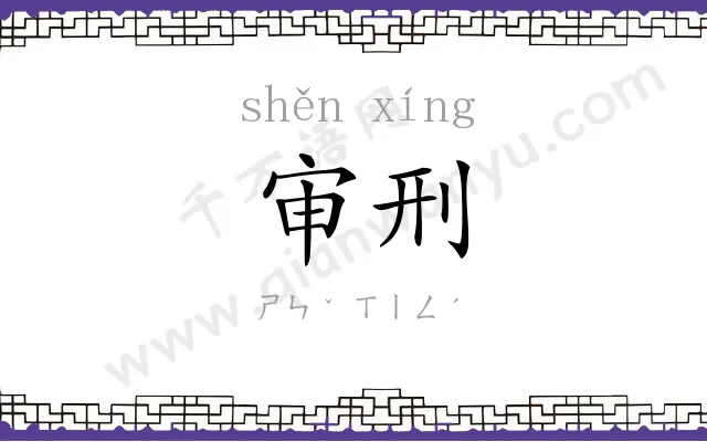 审刑