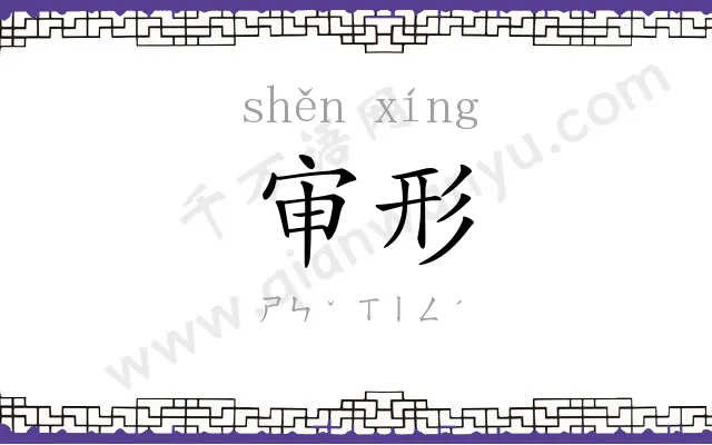 审形