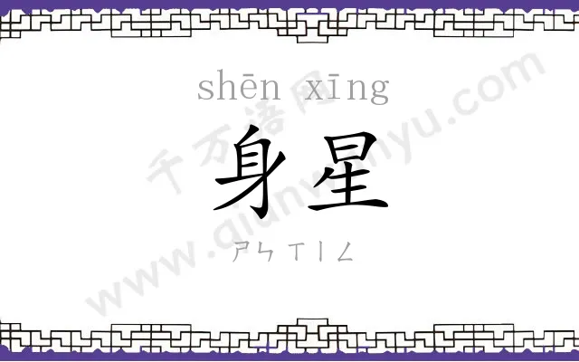 身星