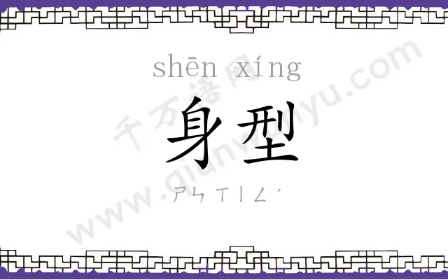 身型