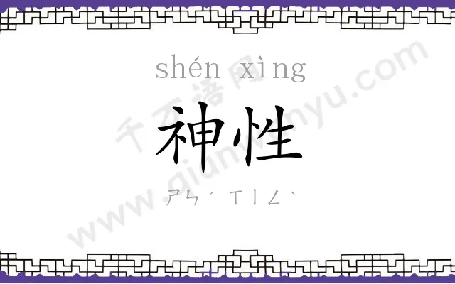 神性