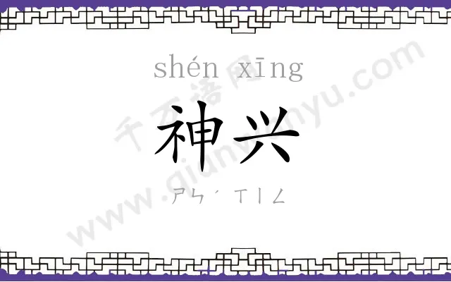 神兴