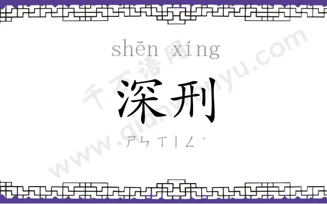 深刑
