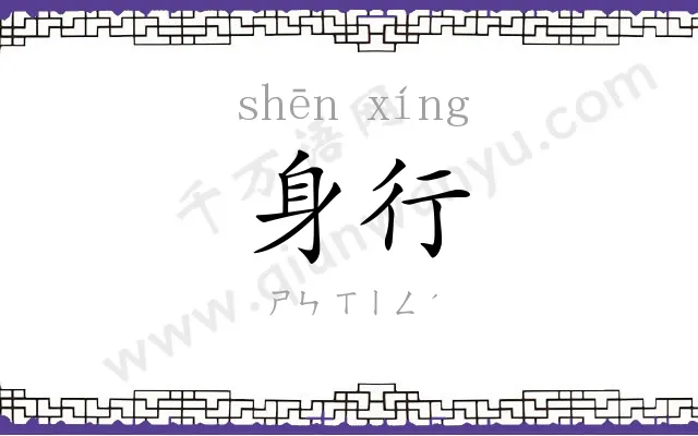 身行