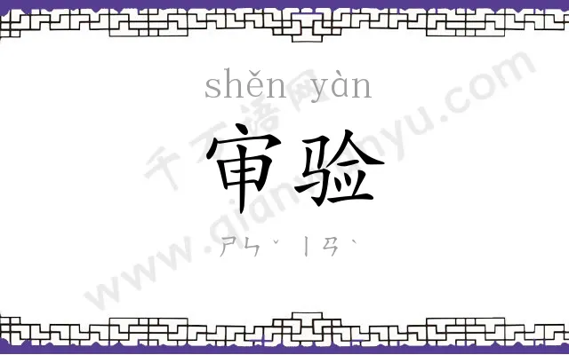 审验