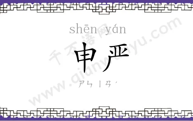 申严