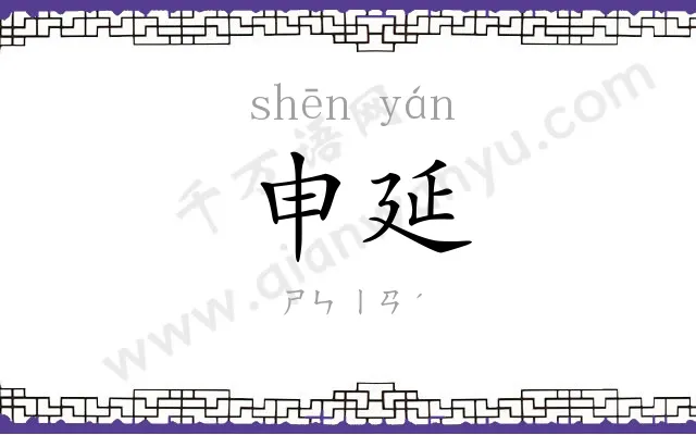 申延
