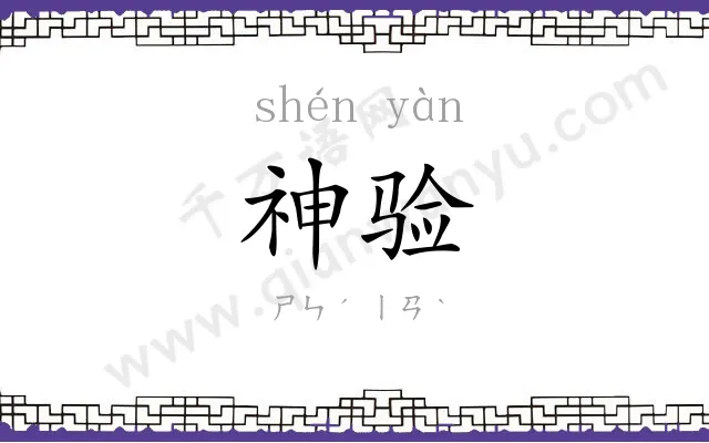神验